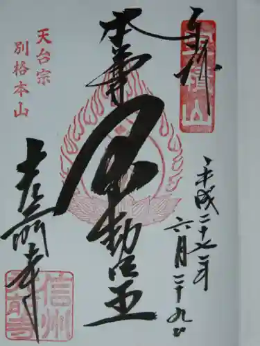 宝積山光前寺の御朱印