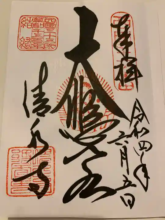 清水寺の御朱印