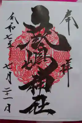 鹿嶋神社の御朱印