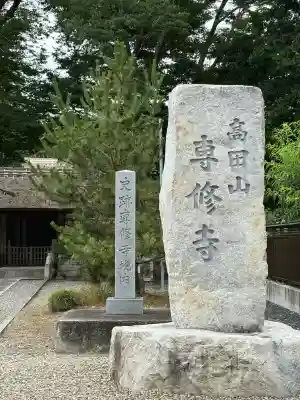 専修寺(栃木県)