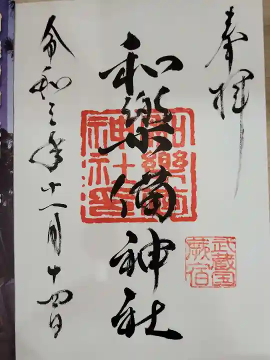 和樂備神社の御朱印
