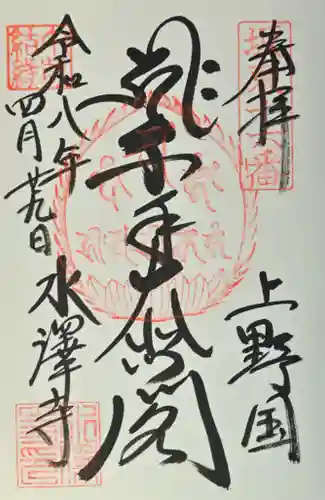 水澤寺(水澤観世音)の御朱印