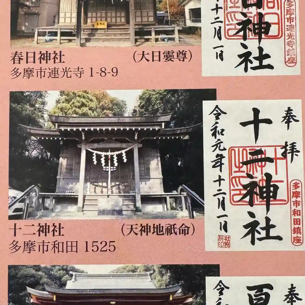 天神社 御朱印 - 所沢市/埼玉県 | Omairi(おまいり)