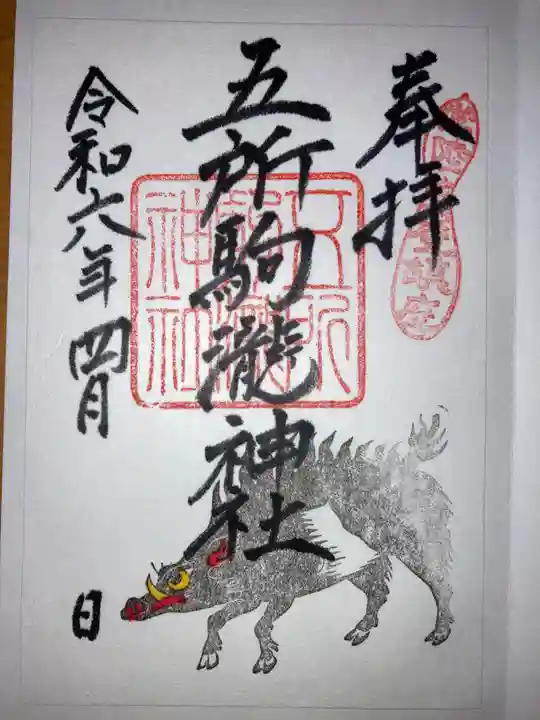 五所駒瀧神社の御朱印