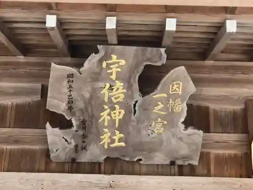 宇倍神社の建物その他