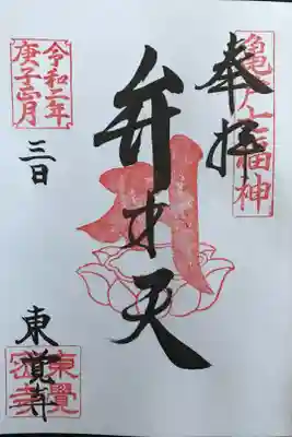 亀戸七福神