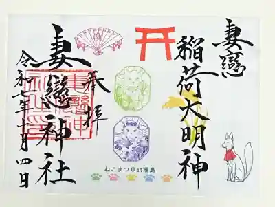 妻戀神社(東京都)