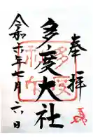 多度大社の御朱印