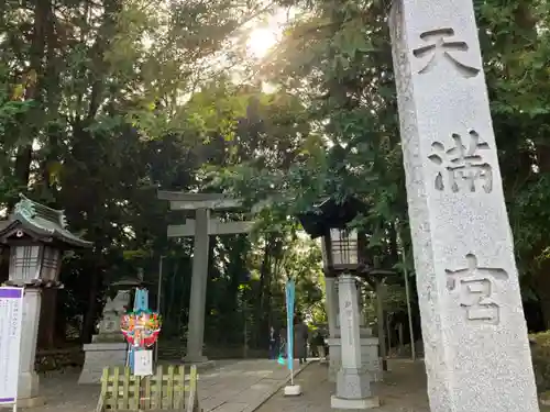 谷保天満宮の鳥居