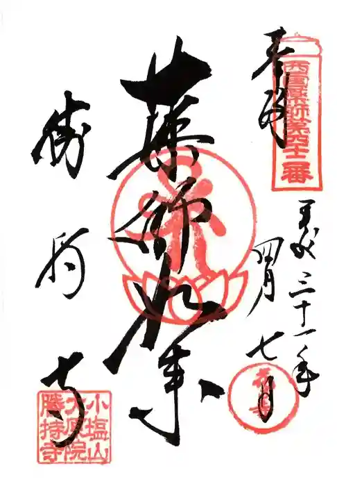 勝持寺(花の寺)の御朱印