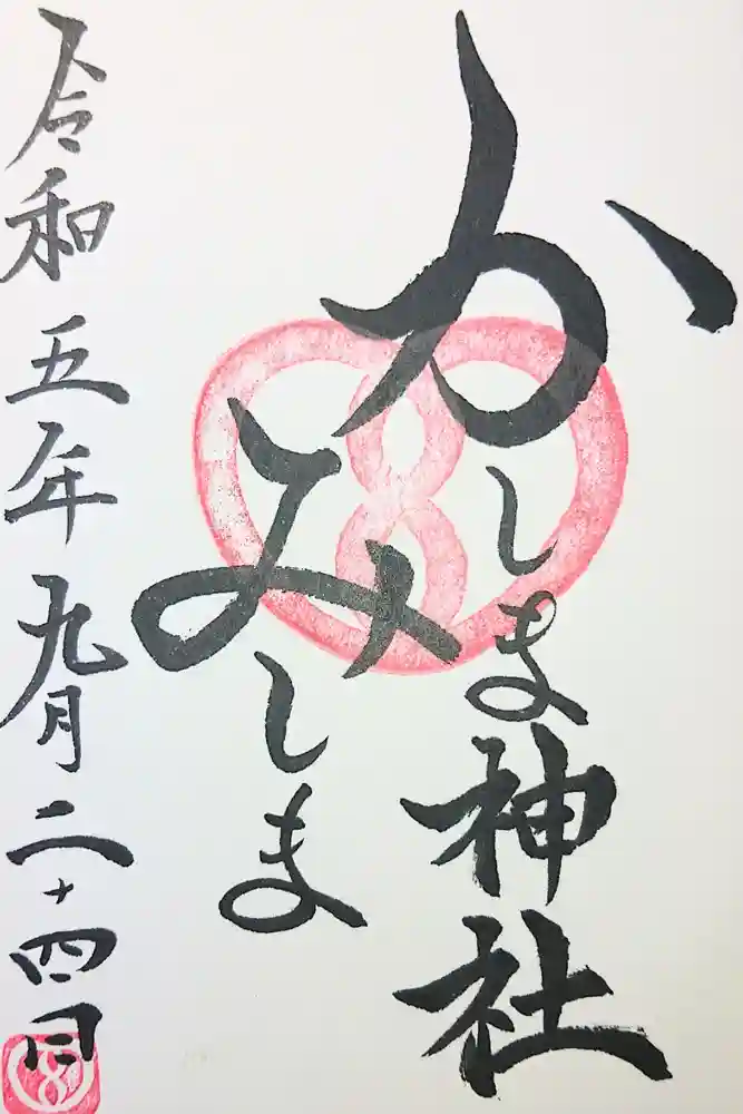 鹿嶋三嶋神社の御朱印