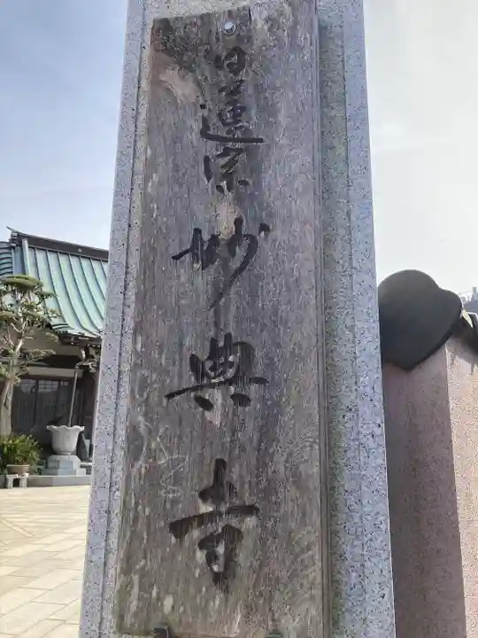 妙典寺(神奈川県)