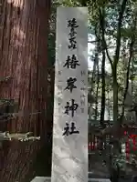 椿岸神社(三重県)
