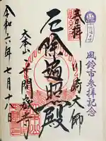 川崎大師(平間寺)の御朱印