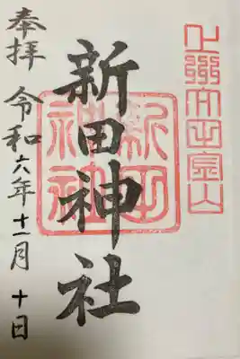 金山城の本丸（山頂）にある。御朱印は拝殿のお賽銭箱の横に置かれ、賽銭箱の中に初穂料を投げ入れて頂くシステム。
