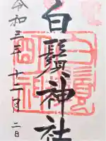 白鬚神社の御朱印