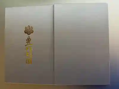 豊國神社の御朱印帳