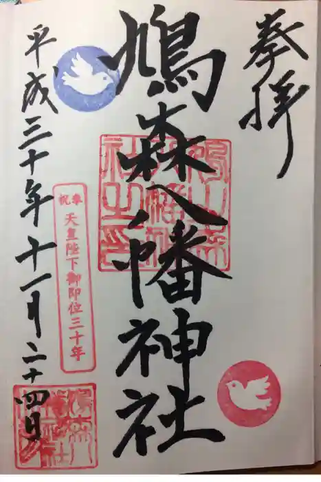 鳩森八幡神社の御朱印
