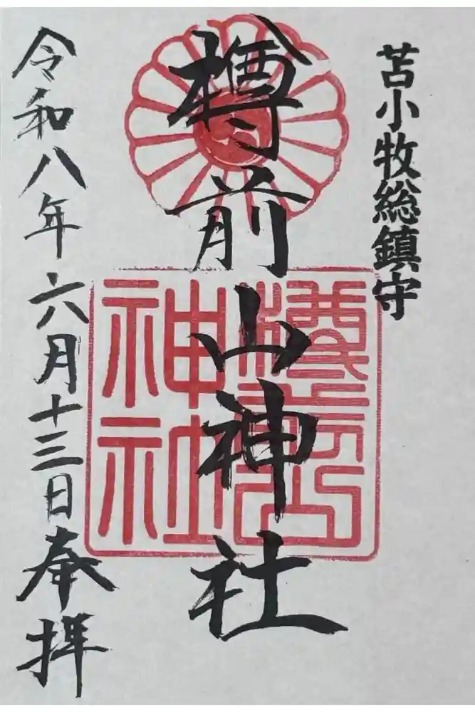 樽前山神社の御朱印
