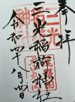 御朱印 三光稲荷神社(さんこういなりじんじゃ)⛩️