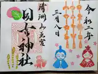 清洲山王宮 日吉神社の御朱印