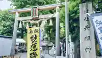 蛇窪神社の鳥居