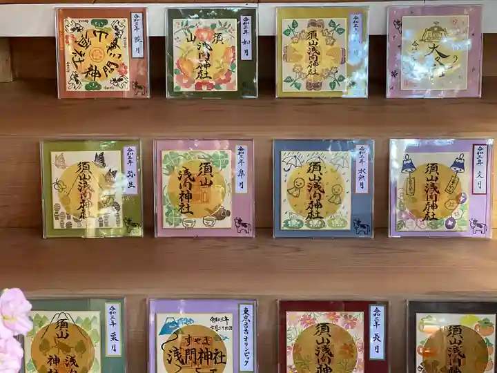 須山浅間神社の御朱印