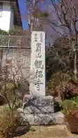 観福寺のその他建物