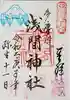 多摩川浅間神社の御朱印