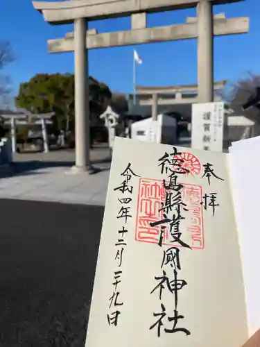 徳島県護國神社の御朱印