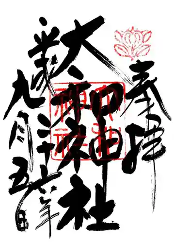 大和神社の御朱印