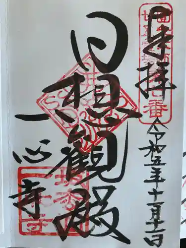 一心寺の御朱印