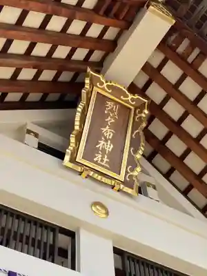 烈々布神社のその他建物