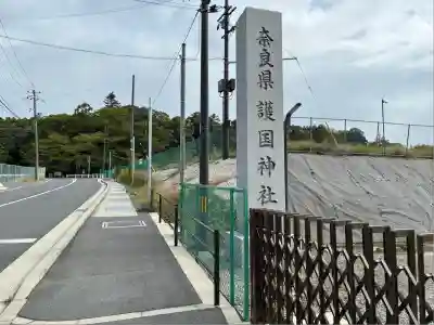 奈良縣護國神社(奈良県)