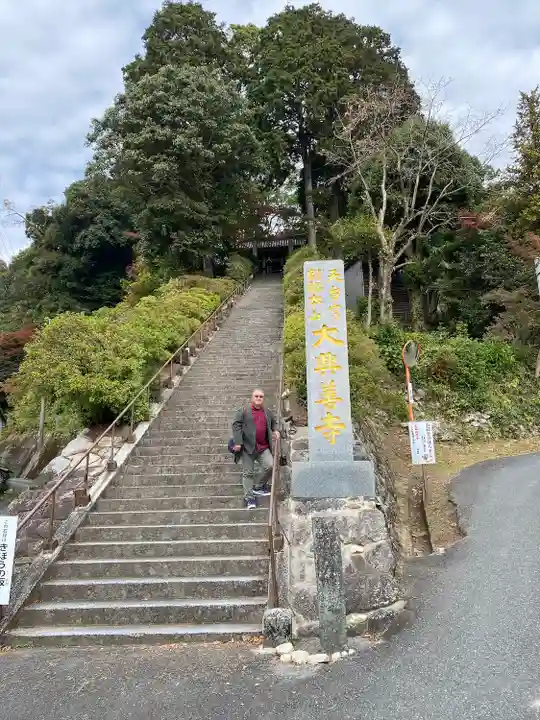 大興善寺(佐賀県)
