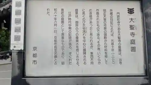 大聖寺門跡(京都府)