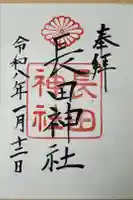 長田神社の御朱印