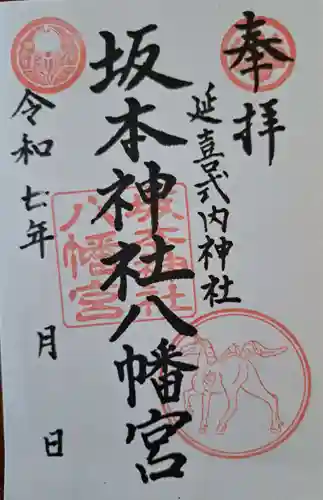 八幡神社の御朱印