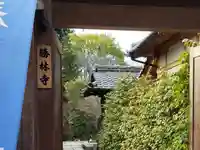 勝林寺のその他建物