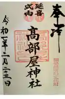 髙部屋神社の御朱印