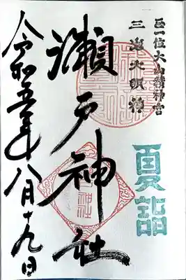 瀬戸神社(神奈川県)