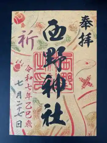西野神社の御朱印 2025年07月
