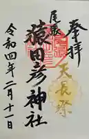 尾張猿田彦神社の御朱印