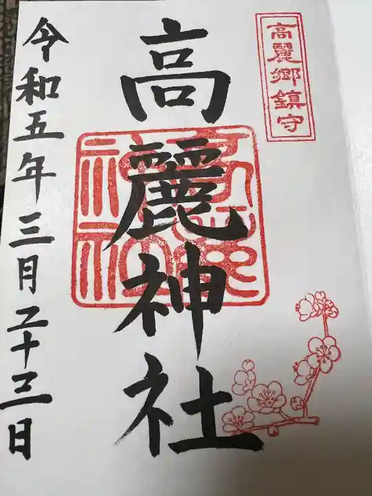 高麗神社の御朱印