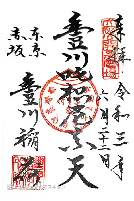 豊川稲荷東京別院の御朱印