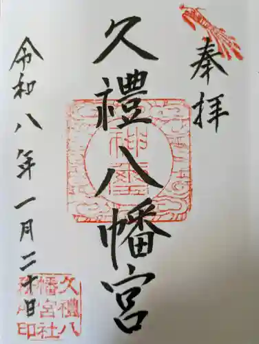 久礼八幡宮の{uncategorized: "未分類", other: "その他", undefined: "問題あり", building: "その他建物", grave: "お墓", sacred_gate: "鳥居", guardian: "狛犬", statue: "像", buddha: "仏像", history: "歴史", nature: "自然", garden: "庭園", animal: "動物", pagoda: "塔", temizu: "手水舎", mountain_gate: "山門・神門", sanctuary: "本殿・本堂", subordinate: "末社・摂社", art: "芸術", scenery: "景色", jizo: "地蔵", ema: "絵馬", goshuin: "御朱印", omikuji: "おみくじ", items: "授与品その他", amulet: "お守り", goshuincho: "御朱印帳", eats: "食事", festival: "お祭り", votive_dance: "神楽", shichigosan: "七五三参", wedding: "結婚式", experience: "体験その他", initially: "初詣", around: "周辺", anti_infection: "感染症対策"}