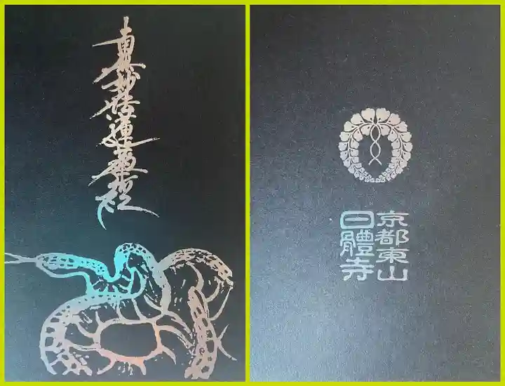 日體寺(京都府)