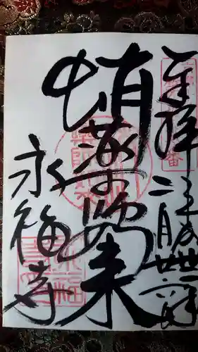 永福寺（蛸薬師堂）の御朱印