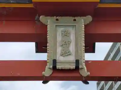 海神社のその他建物