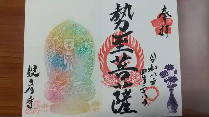 観音寺の御朱印